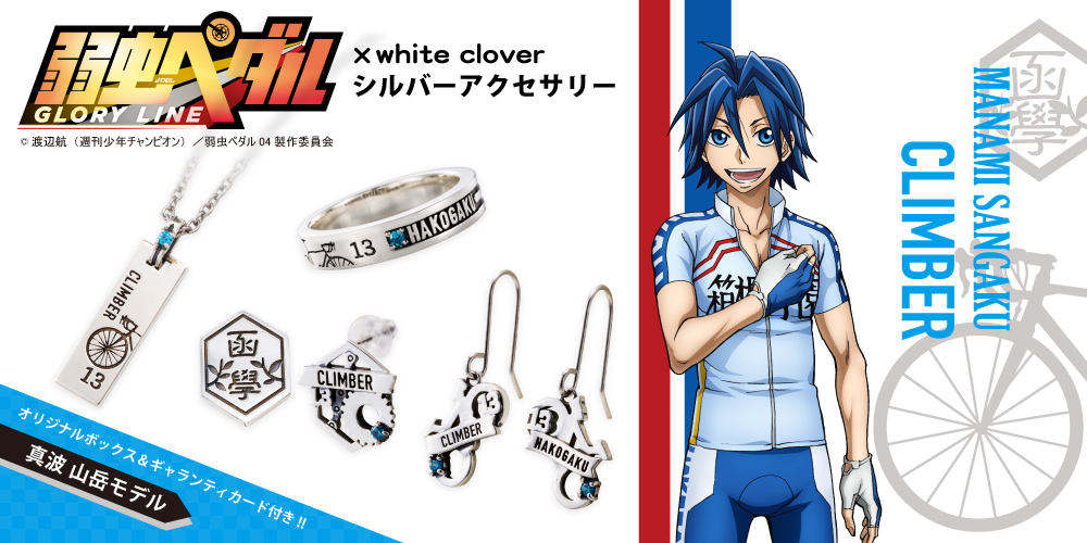 弱虫ペダル 真波山岳 シルバーアクセサリー