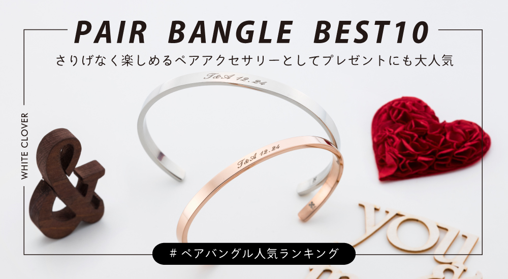 /whiteclover/top/top_slide_pairbangle_ranking.jpg