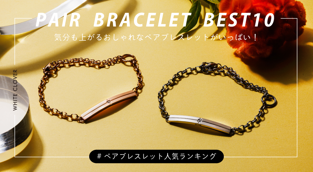 /whiteclover/top/top_slide_pairbracelet_ranking.jpg