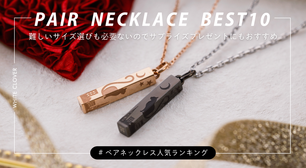 /whiteclover/top/top_slide_pairnecklace_ranking.jpg