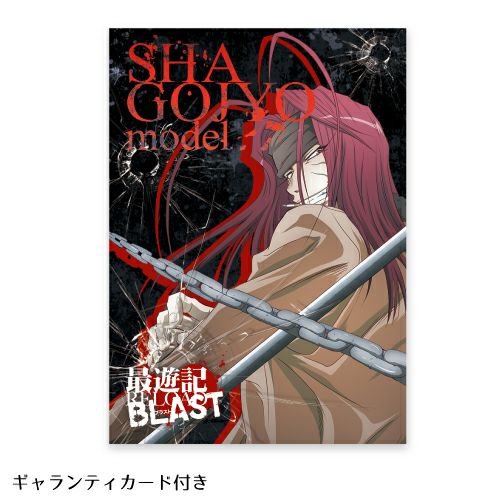 最遊記無印旧版〜BLAST 初版セット (保存用) 店舗別特典 | TVアニメ「最遊記RELOAD BLAST」公式サイト
