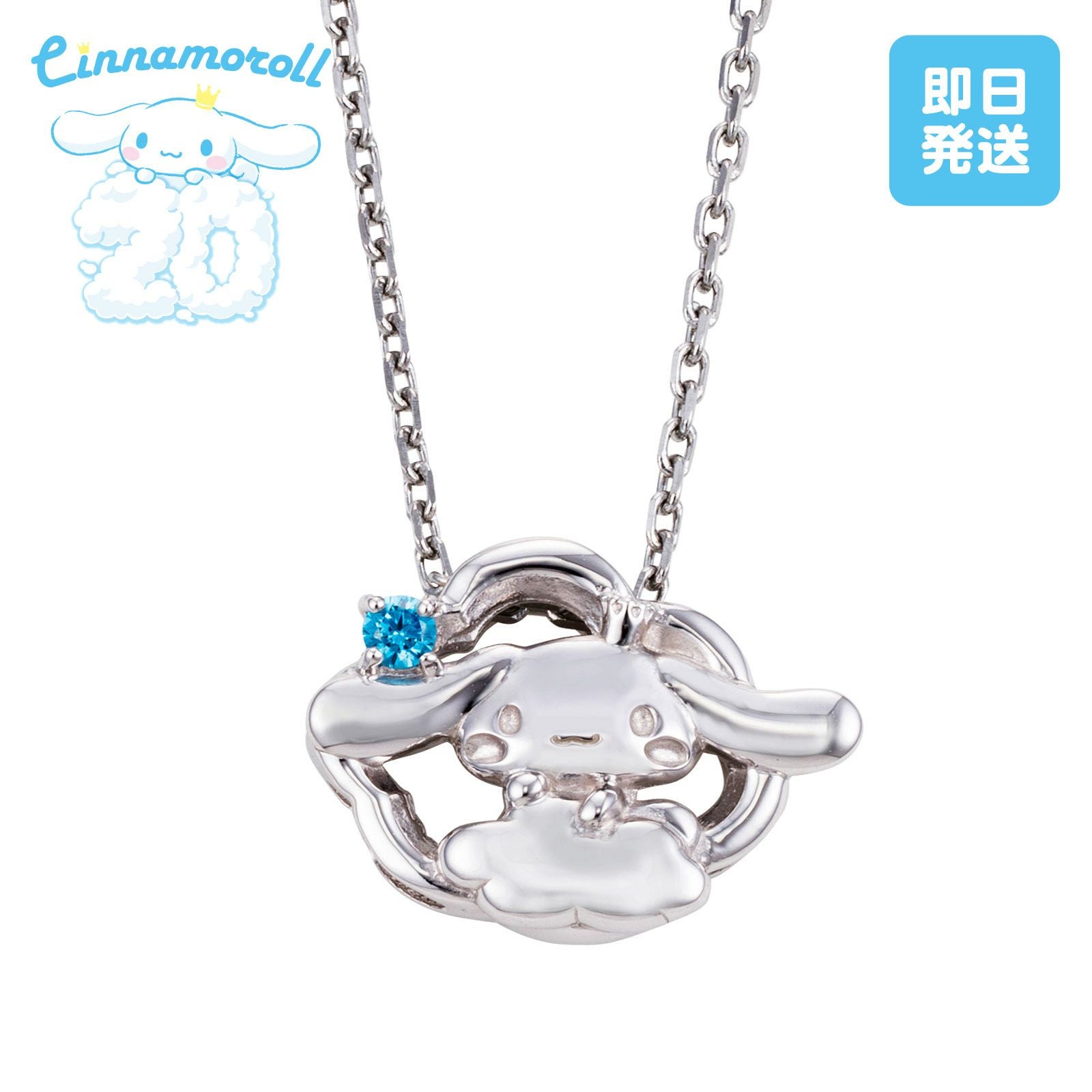 シナモロール 20周年 サンリオ｜ネックレス シルバー SA20CI-N001RD