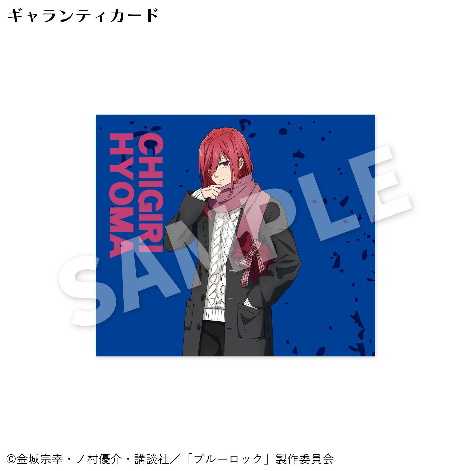 【3/2限定出品】ブルーロック 千切 非売品 3点 ブルーロック 千切 非売品 3点 - メルカリ