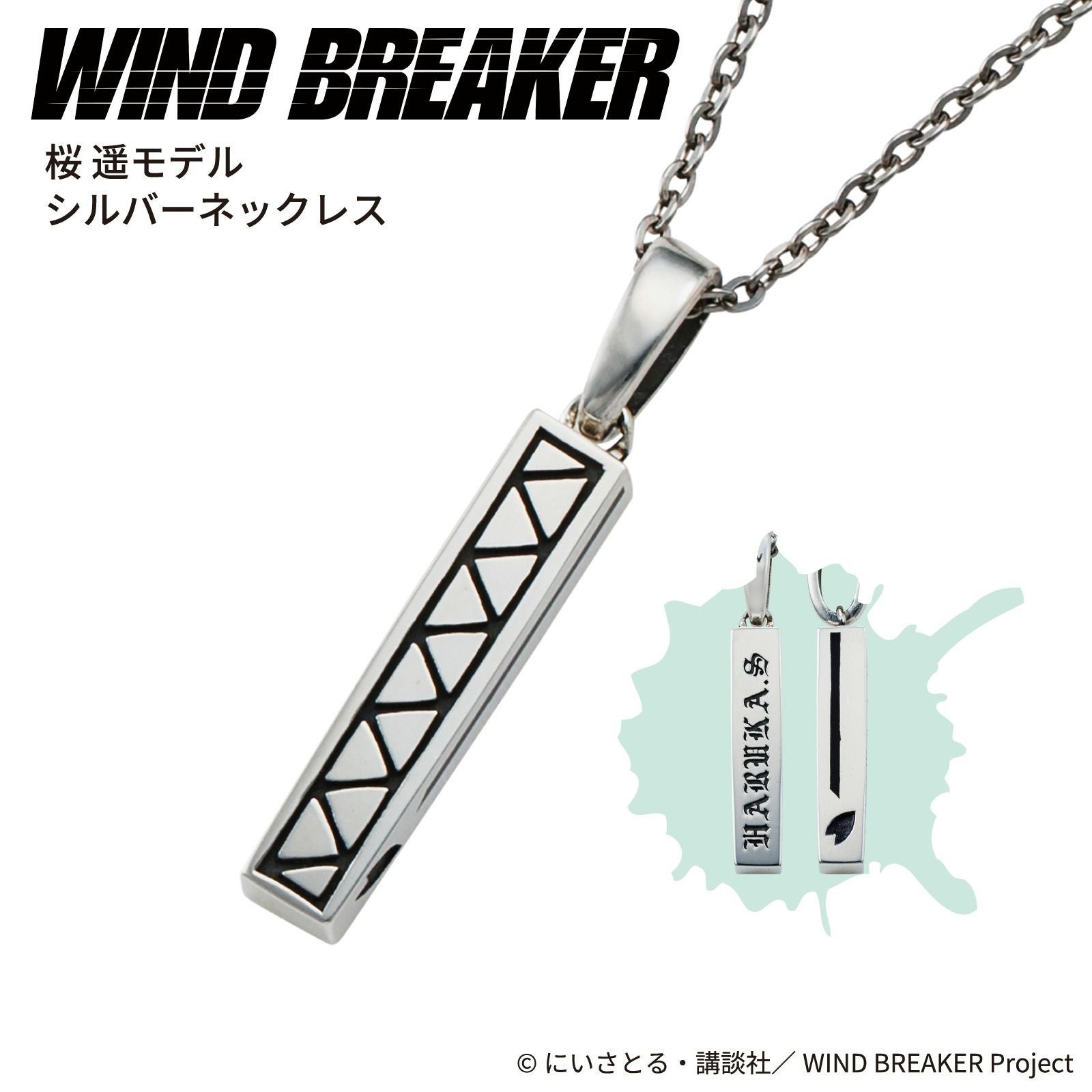 WIND BREAKER 桜遥｜ネックレス シルバー WB-N001SV｜white clover