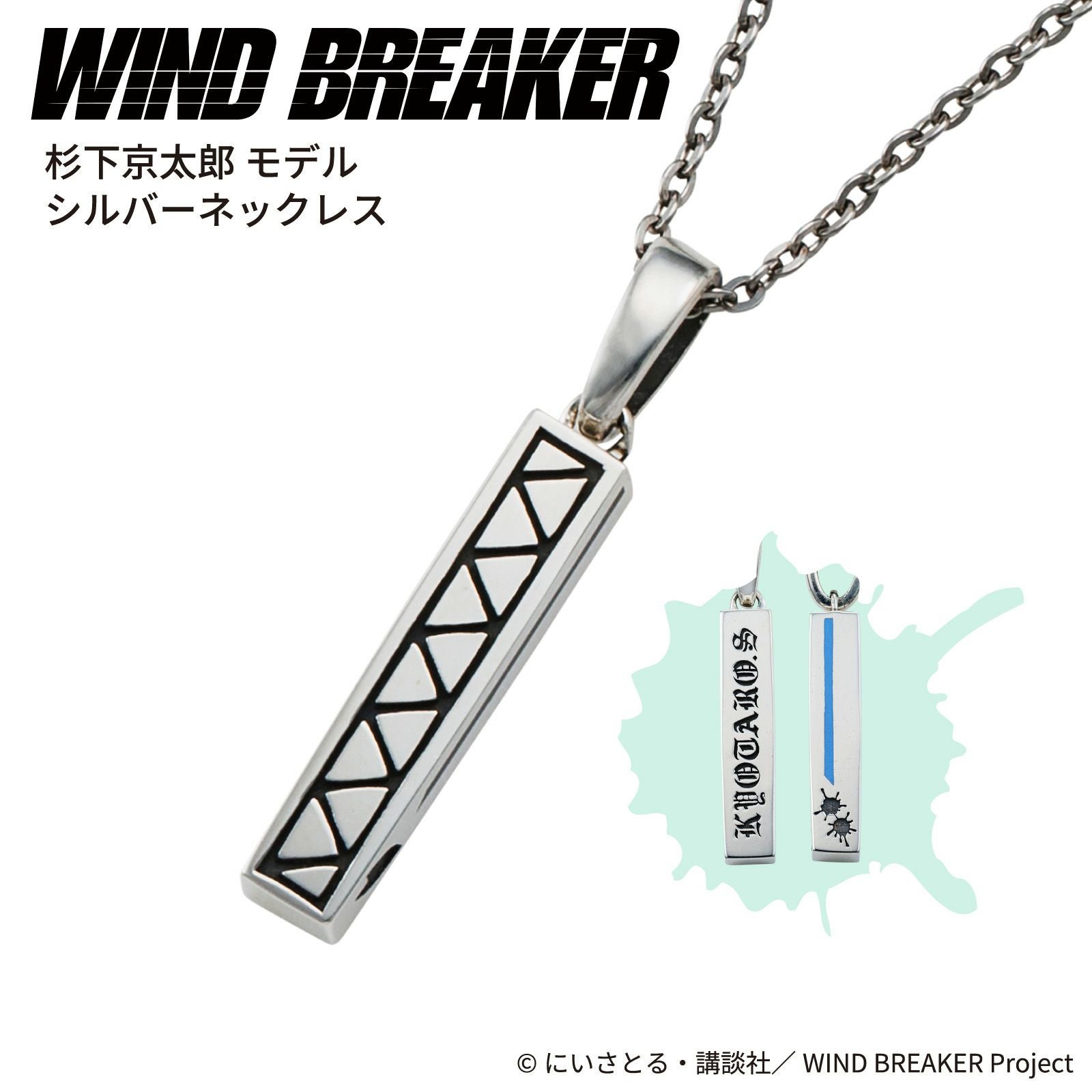 WIND BREAKER 杉下京太郎｜ネックレス シルバー WB-N003SV｜white