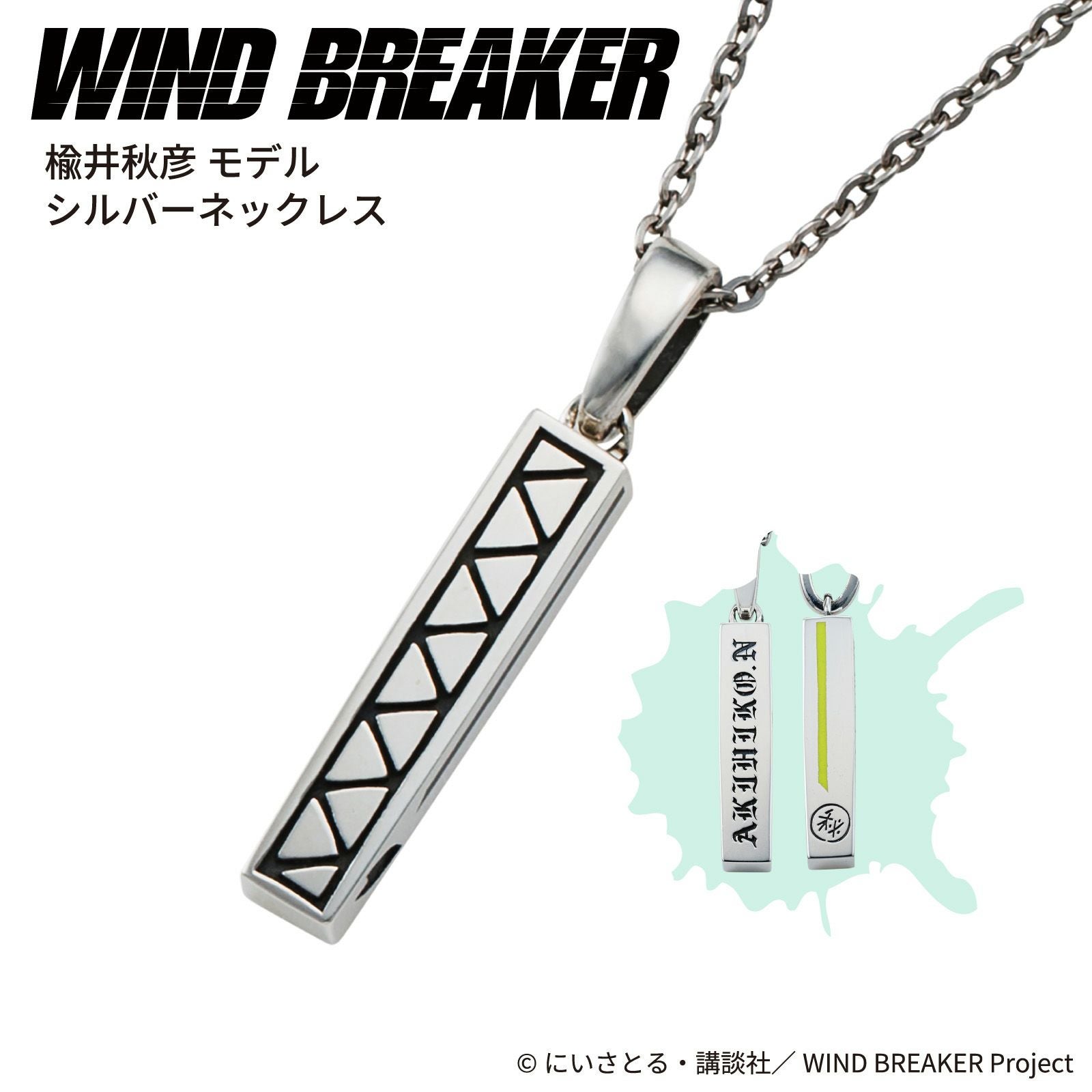WIND BREAKER 楡井秋彦｜ネックレス シルバー WB-N004SV｜white clover