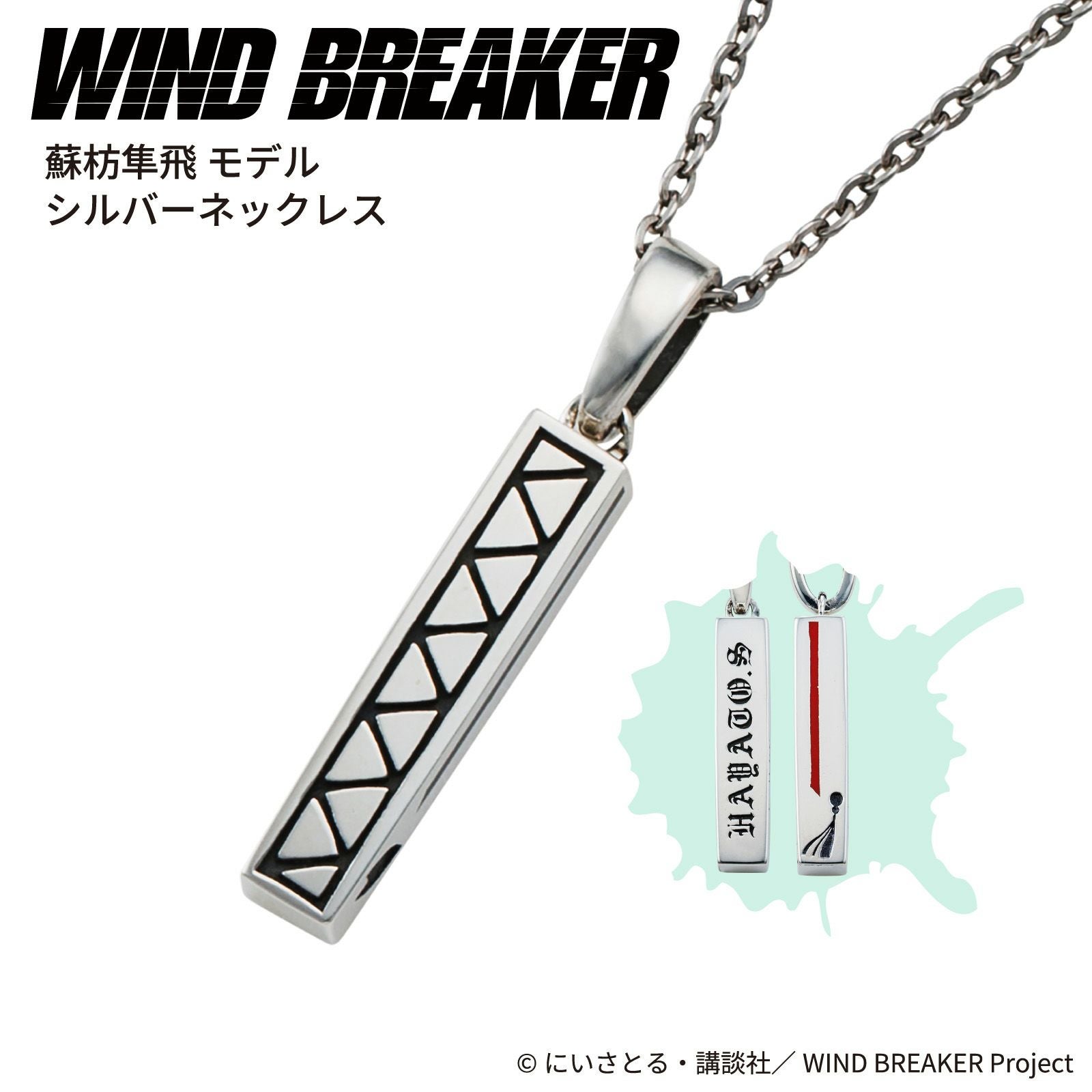 WIND BREAKER 蘇枋隼飛｜ネックレス シルバー WB-N005SV｜white clover